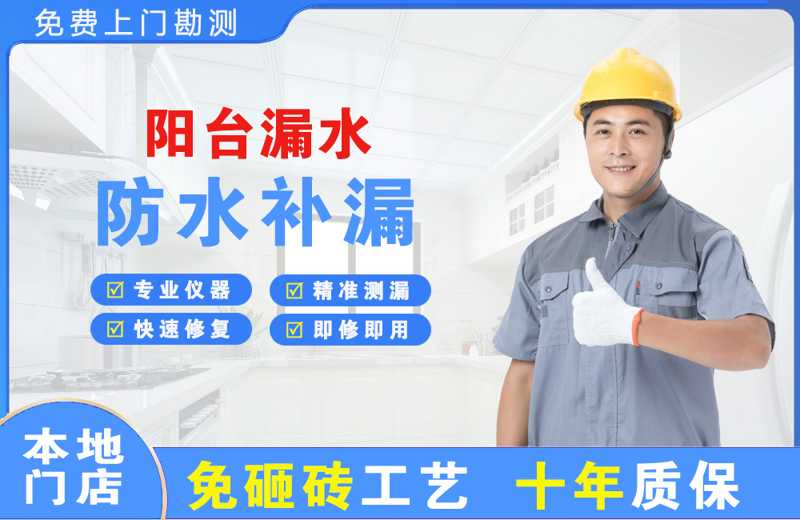 克山阳台漏水维修
